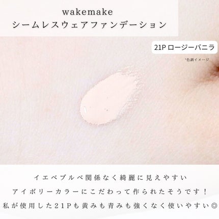 シームレスウェアファンデーション/wakemake/リキッドファンデーションを使ったクチコミ(3枚目)