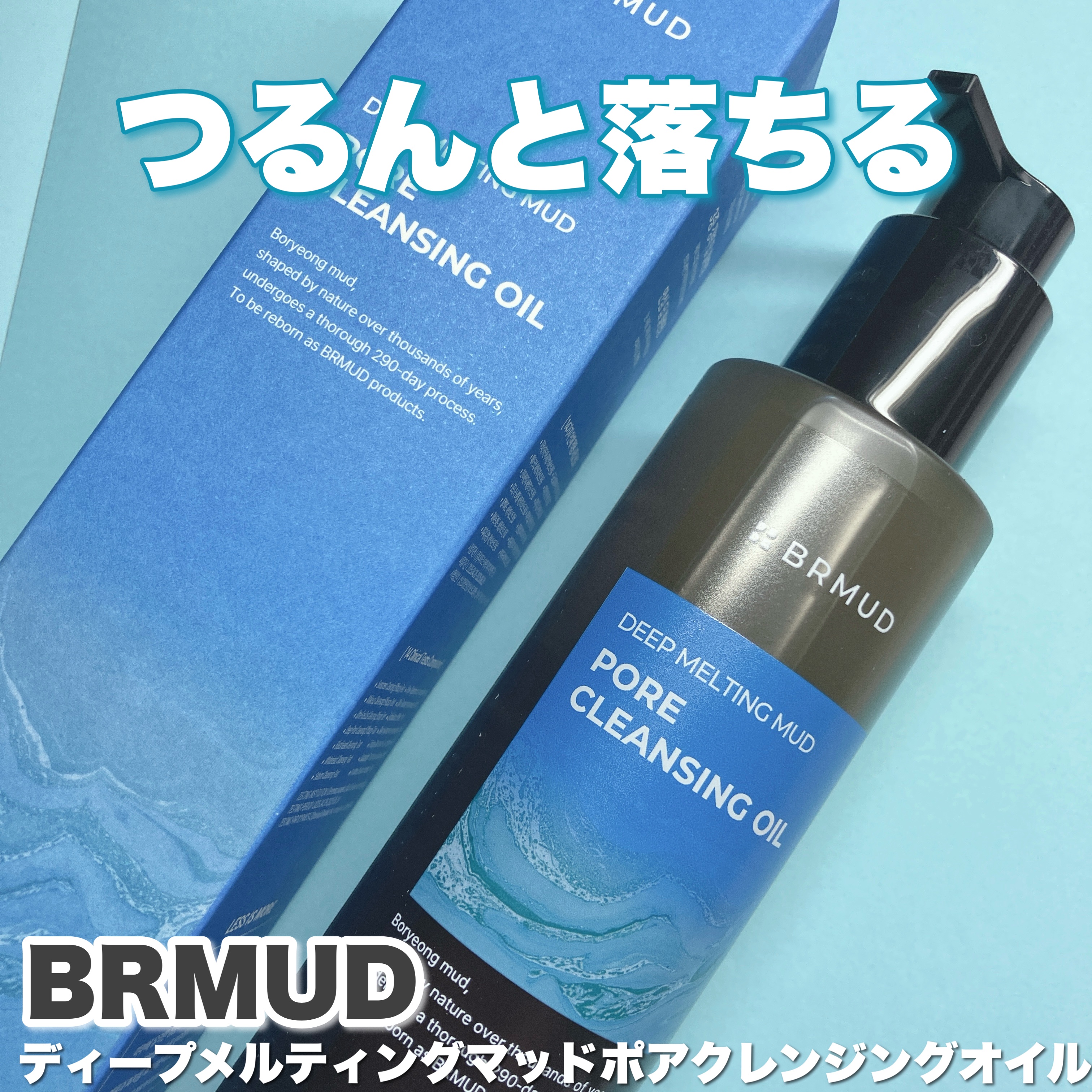 ディープメルティングマッドポアクレンジングオイル/BRMUD/オイルクレンジングを使ったクチコミ（1枚目）