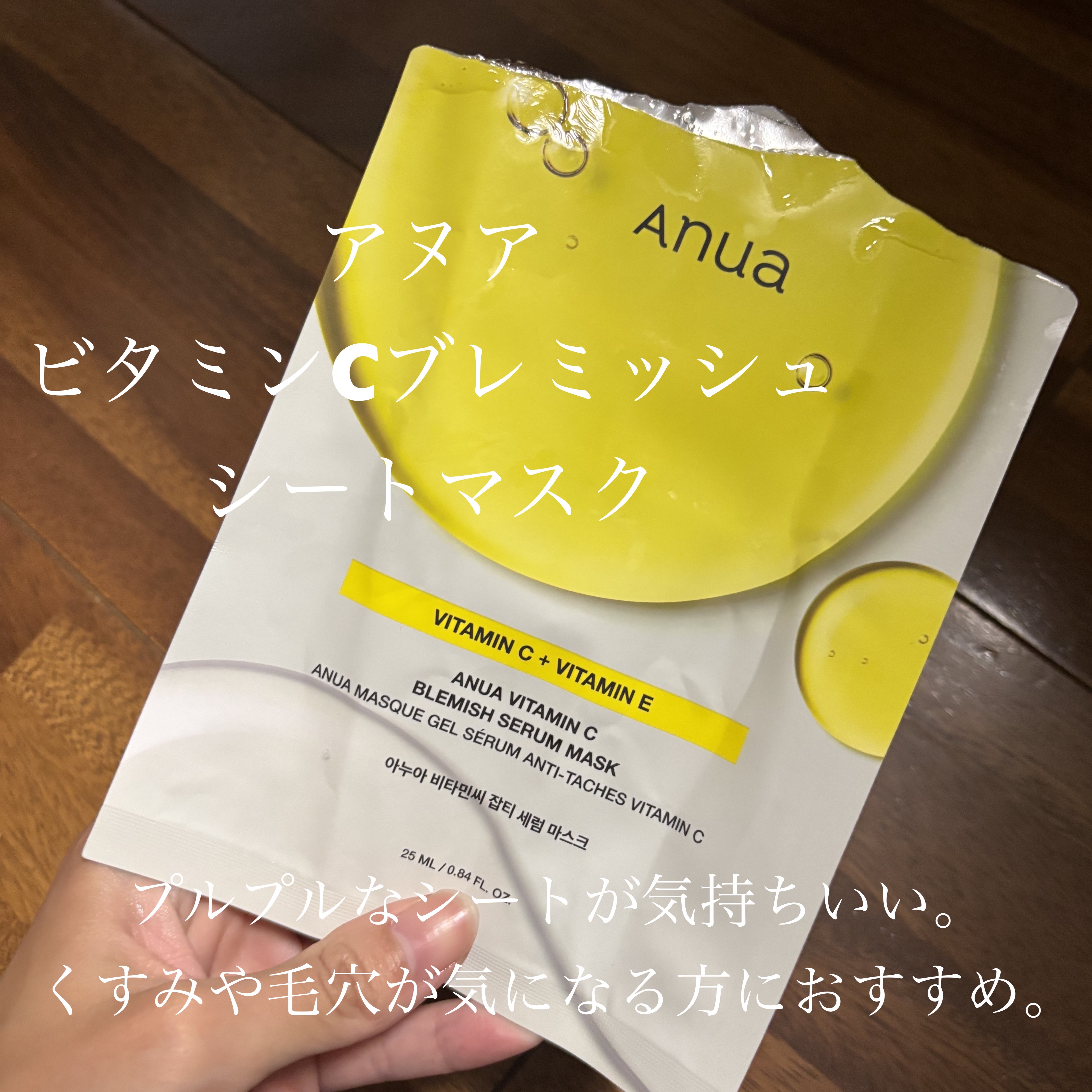 ビタミンC ブレミッシュセラム マスクパック 1枚/Anua/シートマスク・パックを使ったクチコミ（1枚目）