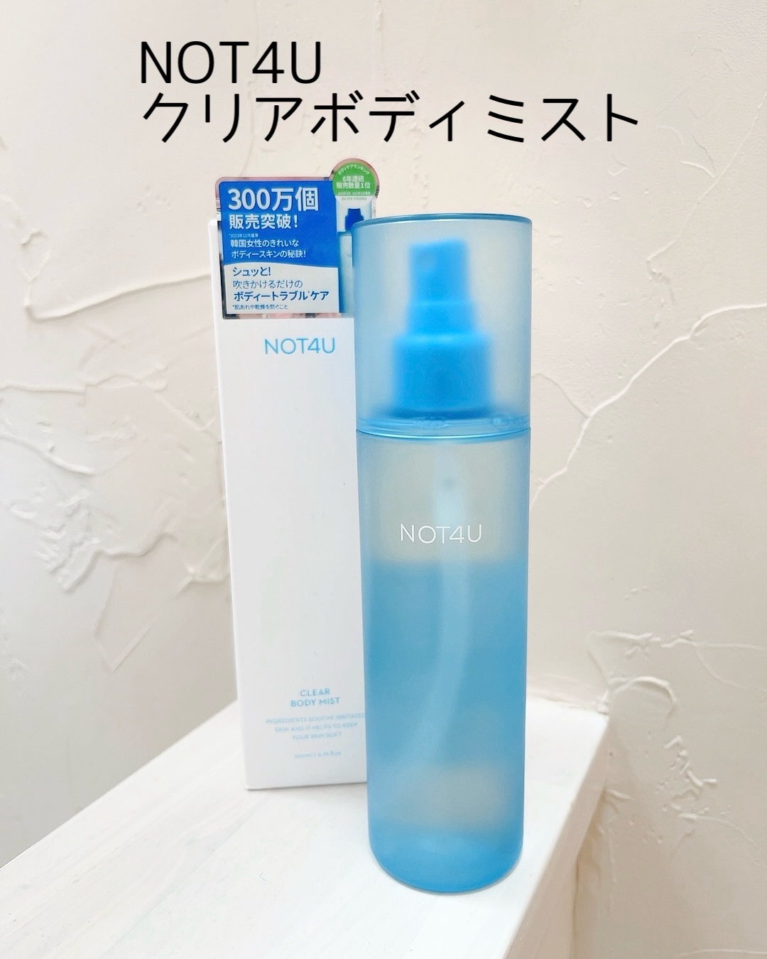 NOT4U クリア ボディミスト/NOT4U/ミスト状化粧水を使ったクチコミ（3枚目）