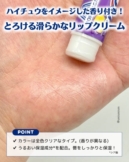 ハイチュウ マスコット付きリップクリームセット/SHOBIDO/リップクリームを使ったクチコミ(5枚目)