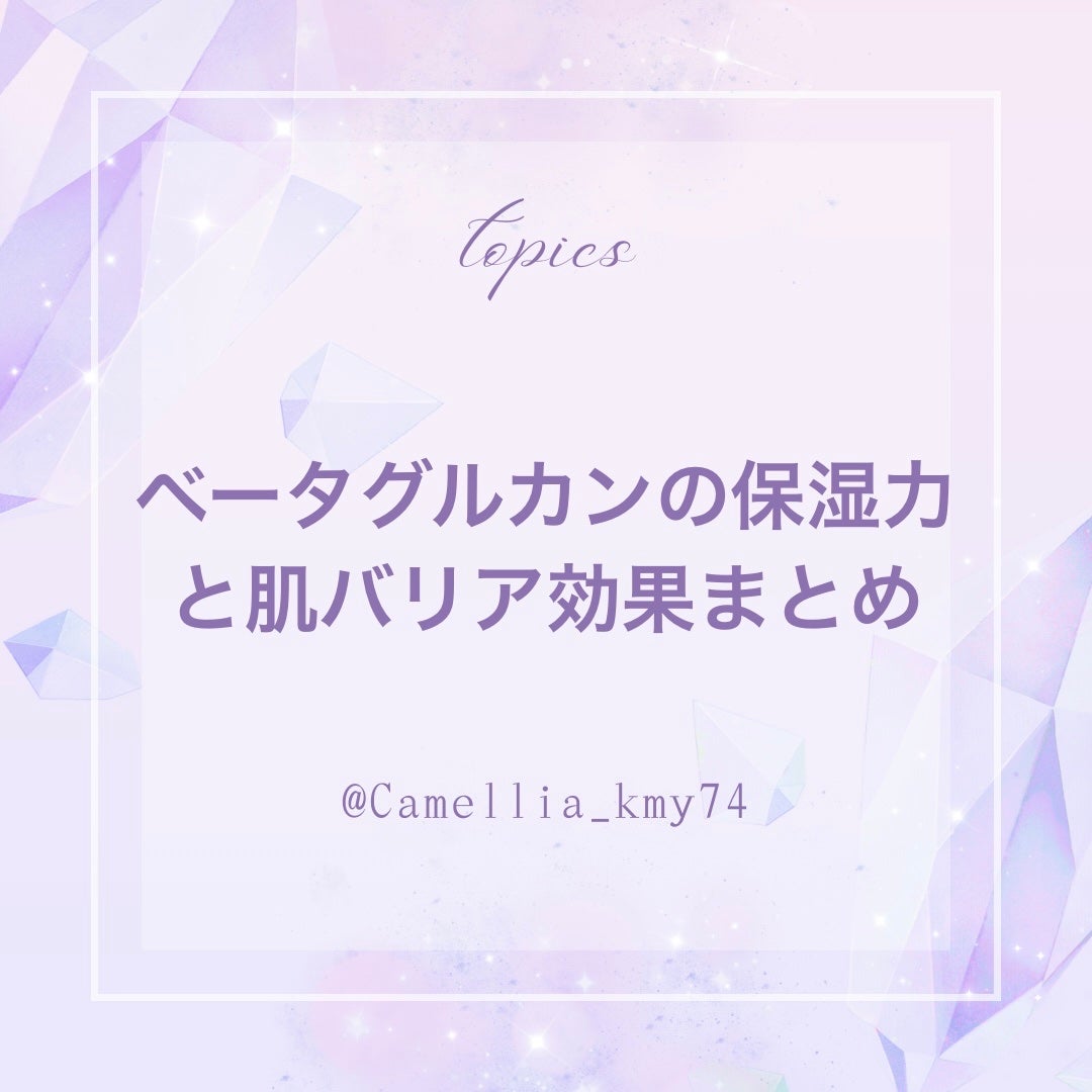 椿 on LIPS 「ヒアルロン酸超え!?ベータグルカンの保湿力と肌バリア効果まとめ..」(1枚目)