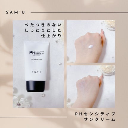 サミュ PHセンシティブサンクリーム/SAM'U/日焼け止めクリームを使ったクチコミ(2枚目)