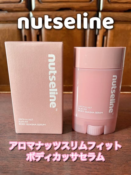 アロマナッツスリムフィットボディカッサセラム/nutseline/美容液を使ったクチコミ(1枚目)