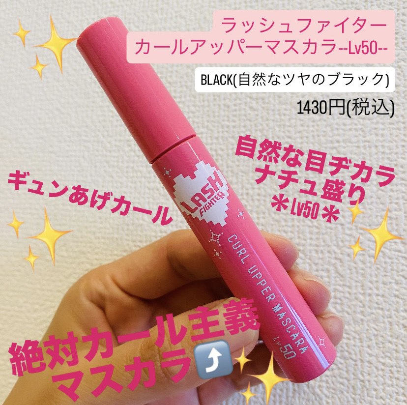 ラッシュファイター　カールアッパーマスカラ　Lv50/ラッシュファイター/マスカラを使ったクチコミ（1枚目）