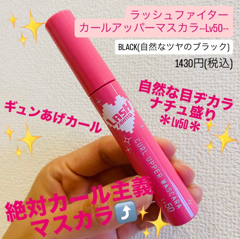 ラッシュファイター カールアッパーマスカラ Lv50/ラッシュファイター/マスカラを使ったクチコミ(1枚目)
