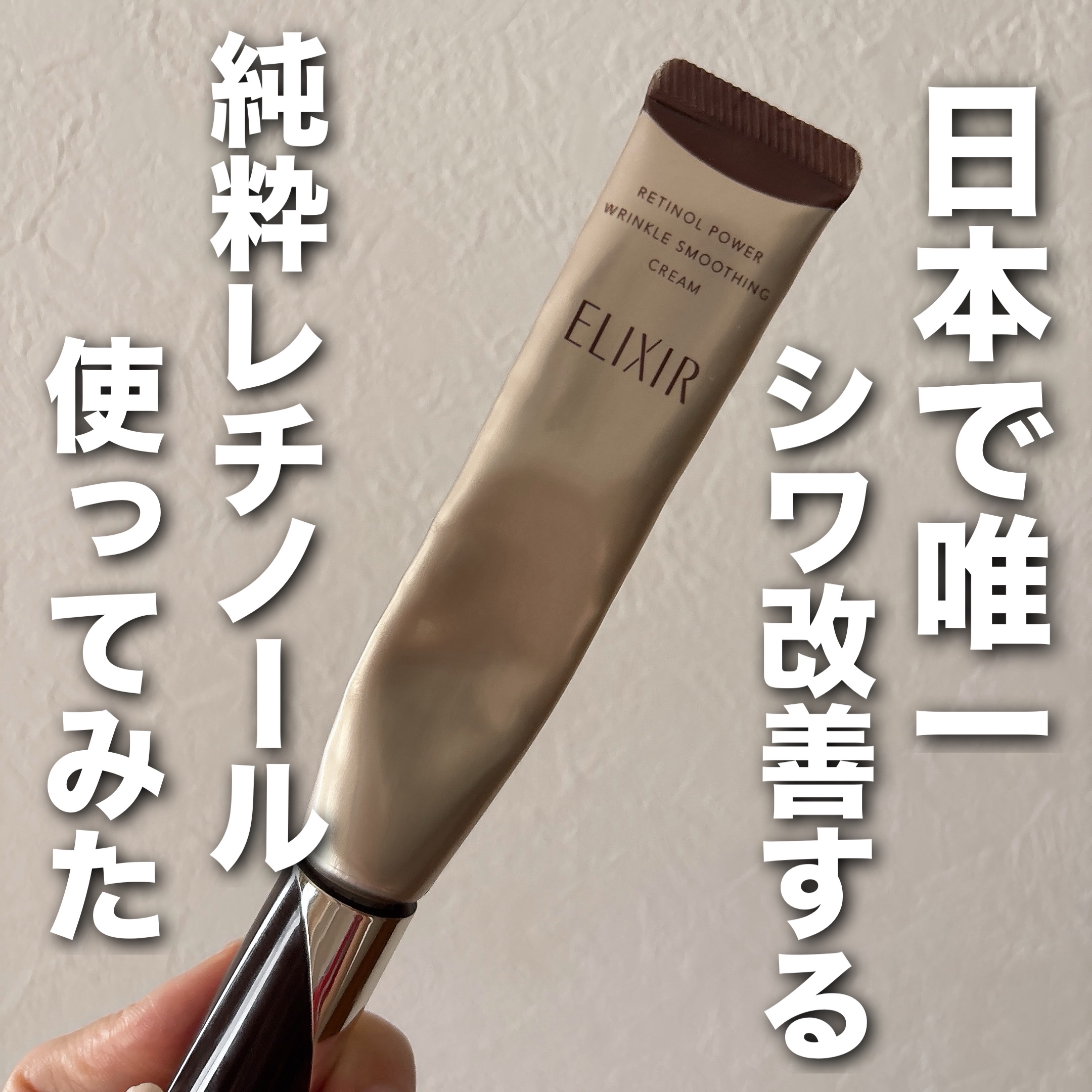 レチノパワー リンクルクリーム /エリクシール/アイケア・アイクリームを使ったクチコミ（1枚目）