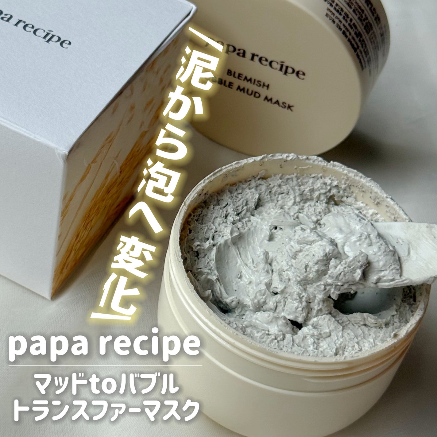 ブレミッシュバブルマッドマスク/PAPA RECIPE/スクラブ・ゴマージュを使ったクチコミ(1枚目)