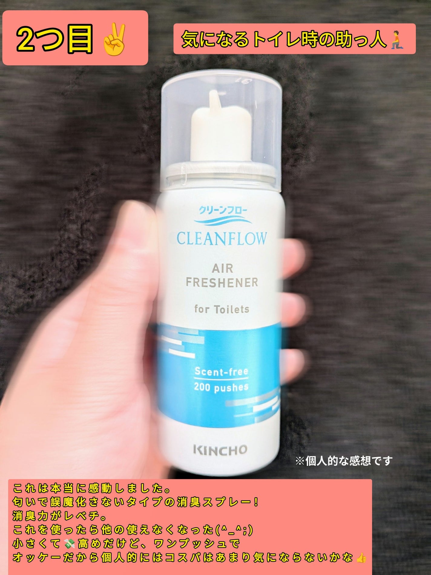クリーンフロー トイレのニオイがなくなるスプレー/KINCHO/その他を使ったクチコミ(3枚目)