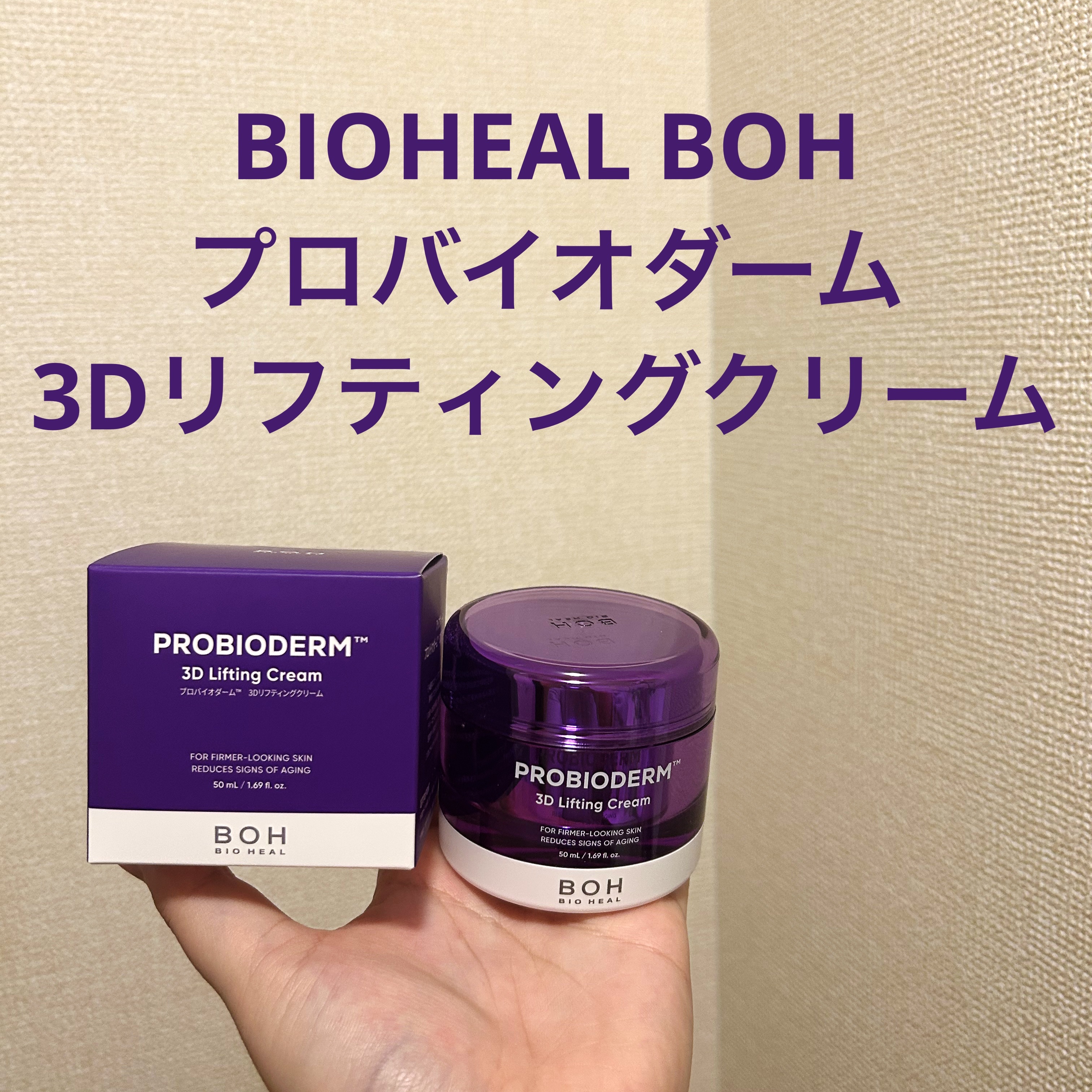 バイオヒールボ プロバイオダーム 3Dリフティングクリーム/BIOHEAL BOH/フェイスクリームを使ったクチコミ（1枚目）