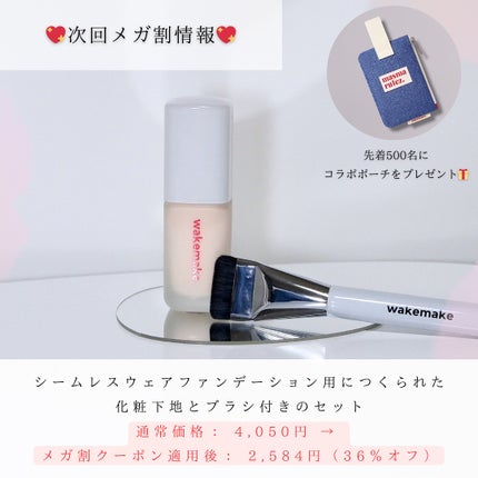 シームレスウェアファンデーション/wakemake/リキッドファンデーションを使ったクチコミ(6枚目)