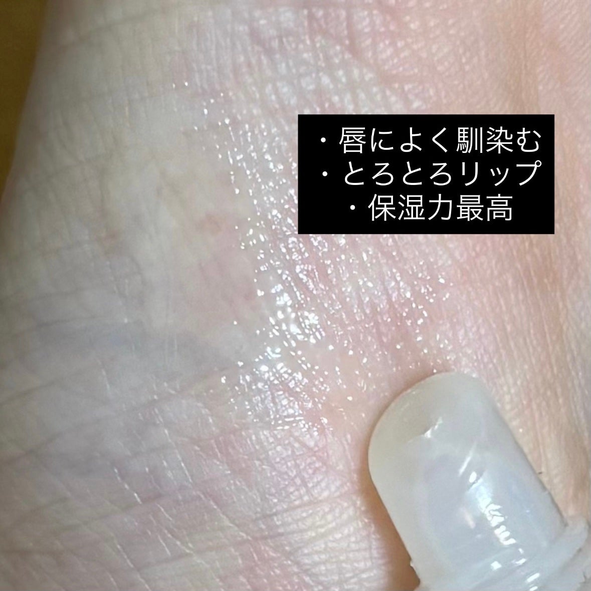 リップエッセンス/無印良品/リップ美容液を使ったクチコミ(2枚目)