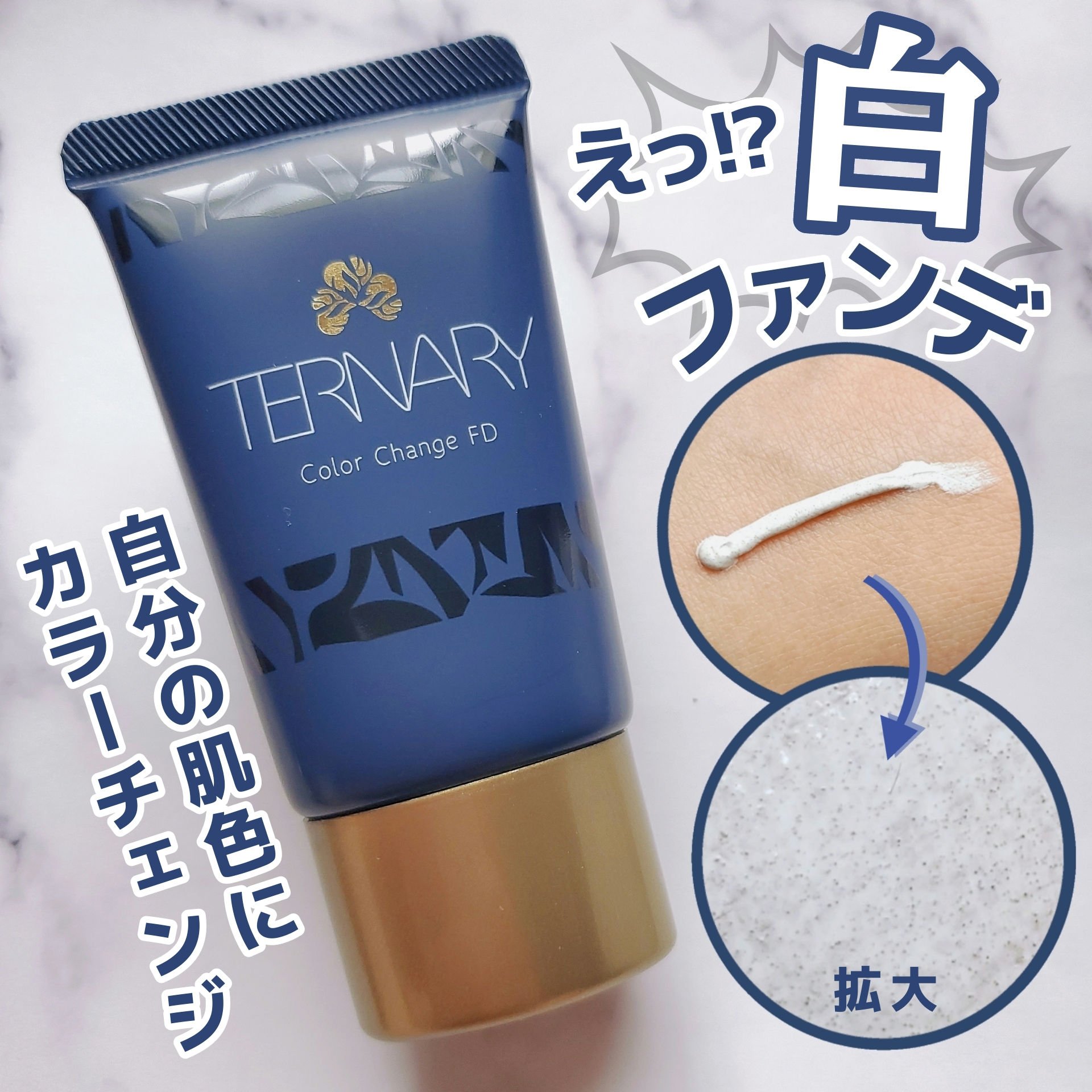 Tカラーチェンジライトタッチファンデーション/TERNARY/リキッドファンデーションを使ったクチコミ（1枚目）