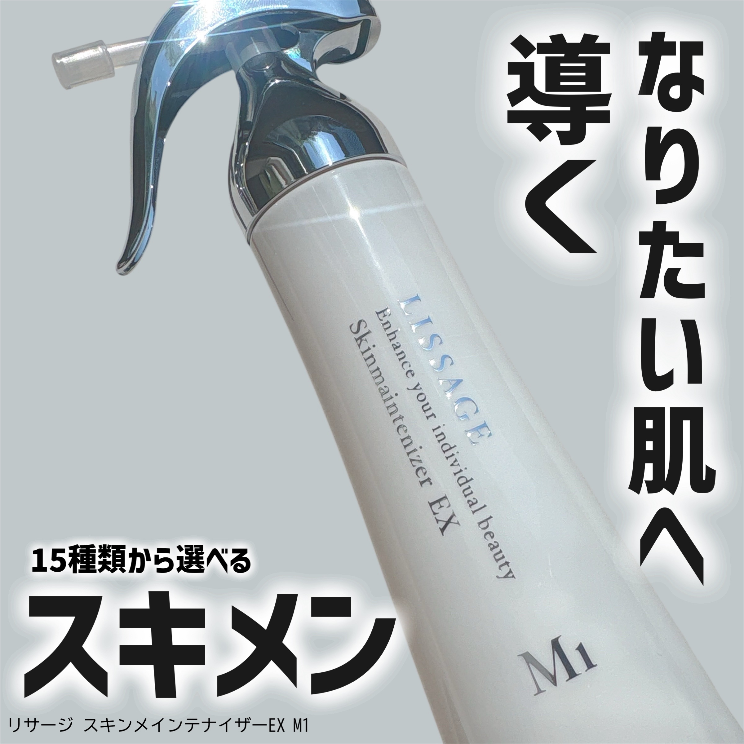 リサージさまからいただきました

リサージ スキンメインテナイザーEX M1

自分に合ったタイプを15種類の中から選べる&見つけられる‪‪.ᐟ
乳液いらずでも満足できる化粧液で
これ1本で済ませてもいいそう◎


私が使ったEX M1は
