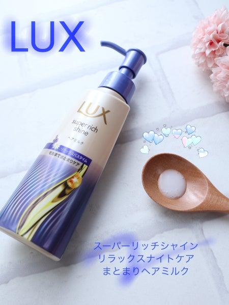 ラックス スーパーリッチシャイン リラックスナイトケア まとまりヘアミルク/LUX/ヘアミルクを使ったクチコミ(1枚目)