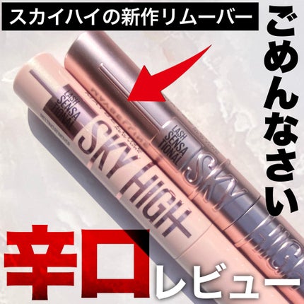 スカイハイ/MAYBELLINE NEW YORK/マスカラを使ったクチコミ(1枚目)