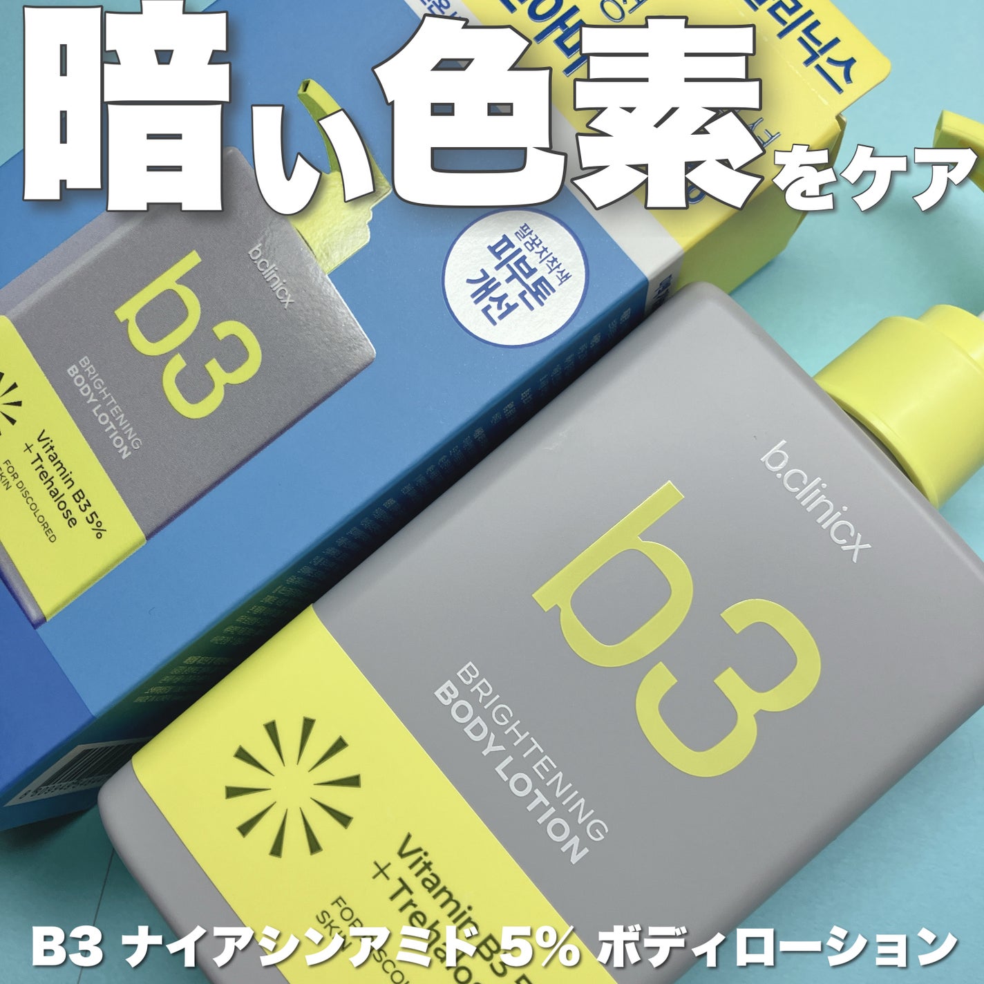 ナイアシンアミド 5% ボディローション/b.clinicx/ボディローションを使ったクチコミ(1枚目)