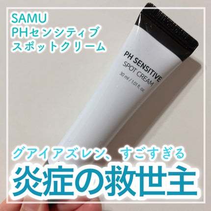 PHセンシティブスポットクリーム/SAM'U/フェイスクリームを使ったクチコミ(1枚目)