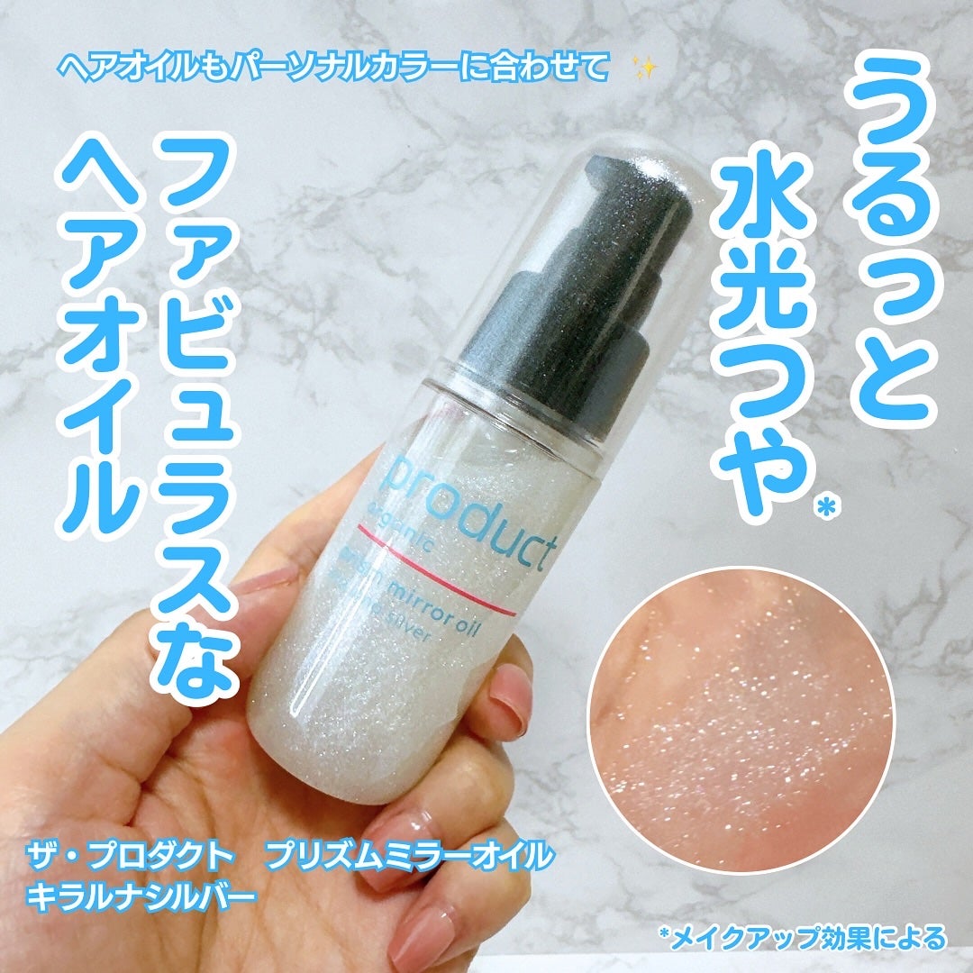 ザ・プロダクト プリズムミラーオイル <ヘアオイル・スキンオイル>/ザ・プロダクト/ヘアオイルを使ったクチコミ(1枚目)