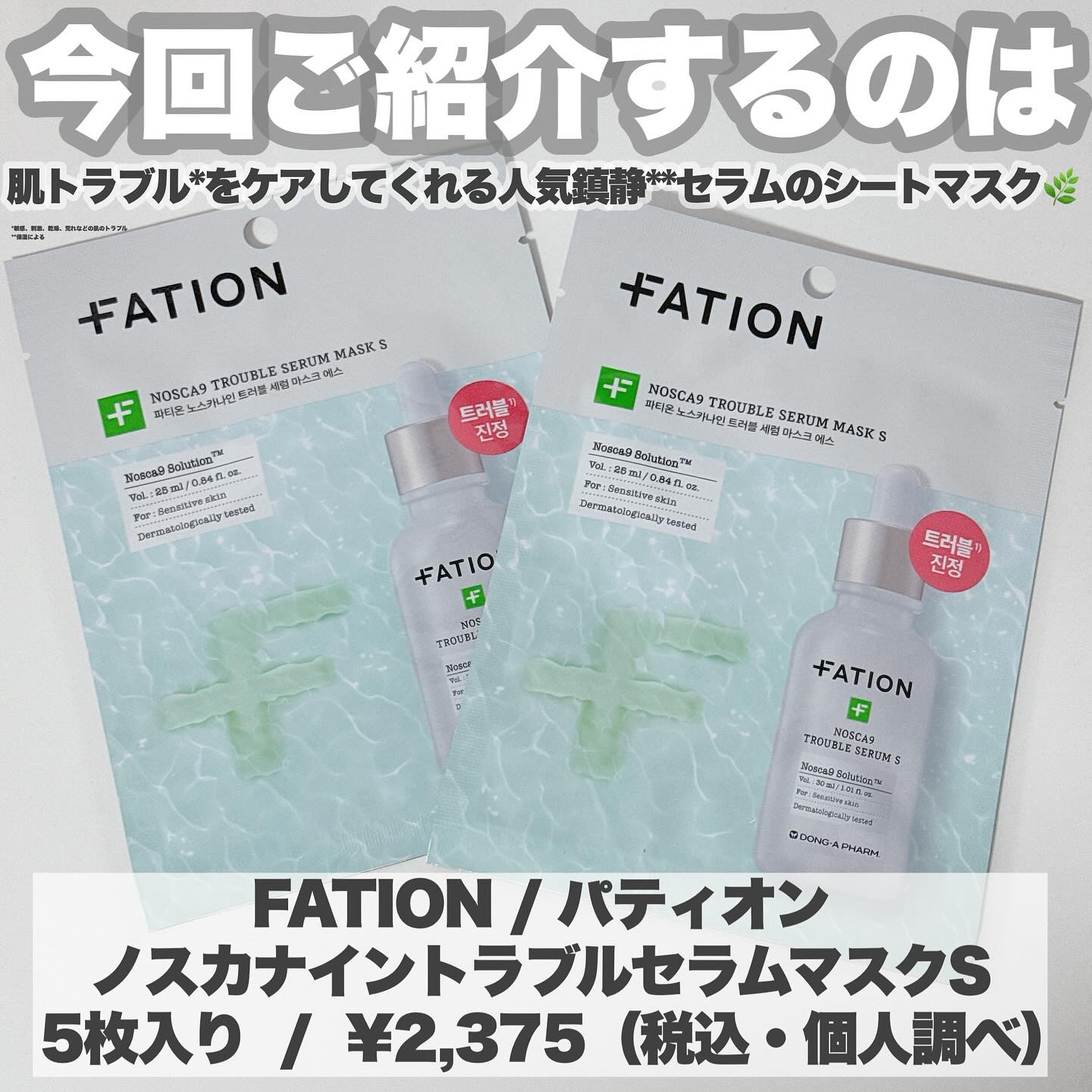 ノスカナイン T セラムマスク S/FATION/シートマスク・パックを使ったクチコミ（2枚目）