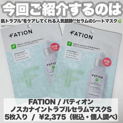ノスカナイン T セラムマスク S/FATION/シートマスク・パックを使ったクチコミ(2枚目)