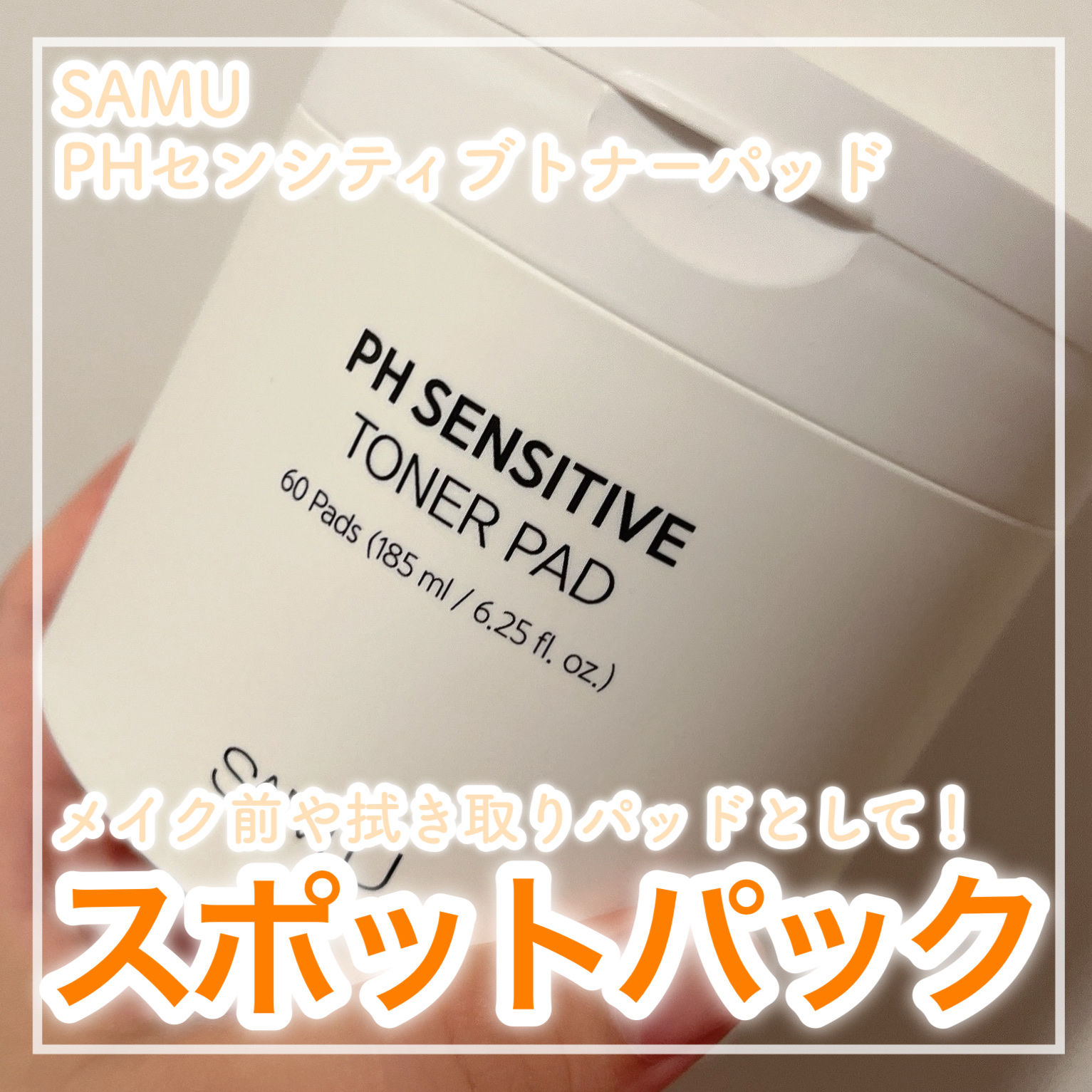 🧡超絶使いやすいトナーパッド🧡


✼••┈┈┈┈••✼••┈┈┈┈••✼

SAM'U
PHセンシティブトナーパッド

✼••┈┈┈┈••✼••┈┈┈┈••✼


👑サミュ公式様よりご提供いただきました！👑


💄使ってみた感想