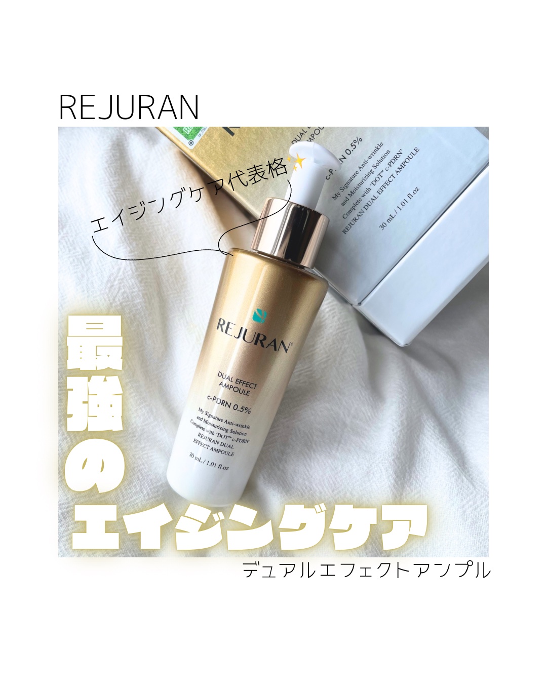REJURAN デュアル エフェクト アンプル 30mL/REJURAN COSMETICS/美容液を使ったクチコミ（1枚目）