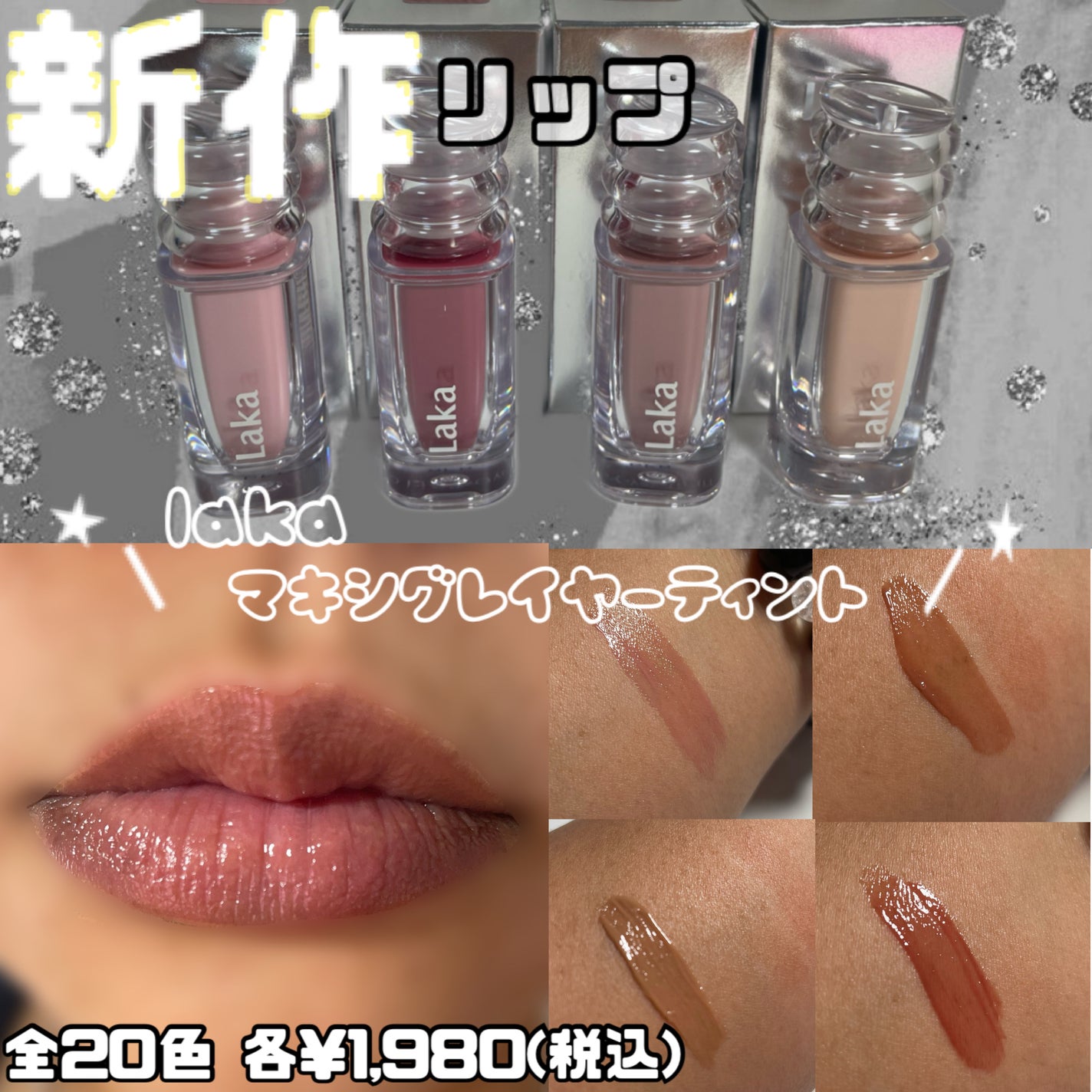 ラカ マキシグレイヤーティント/Laka/リップティントを使ったクチコミ(1枚目)