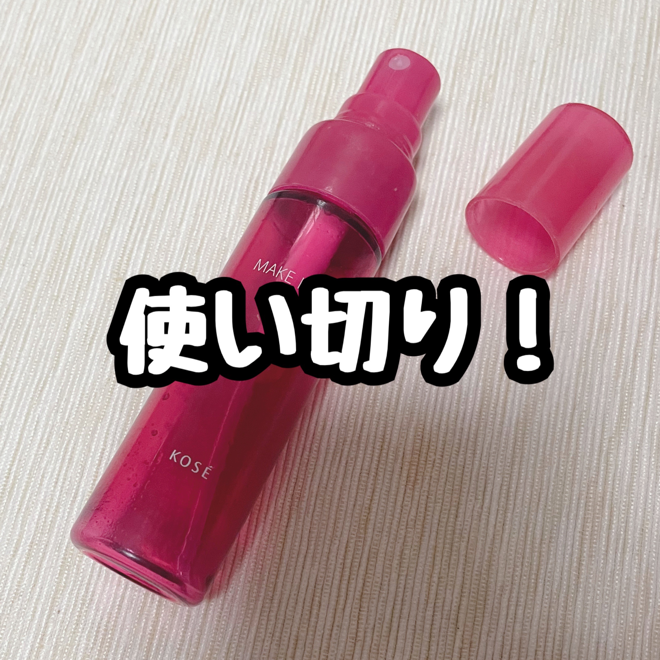 メイク キープ ミストEX + 35ml/コーセーコスメニエンス/ミスト状化粧水を使ったクチコミ（1枚目）