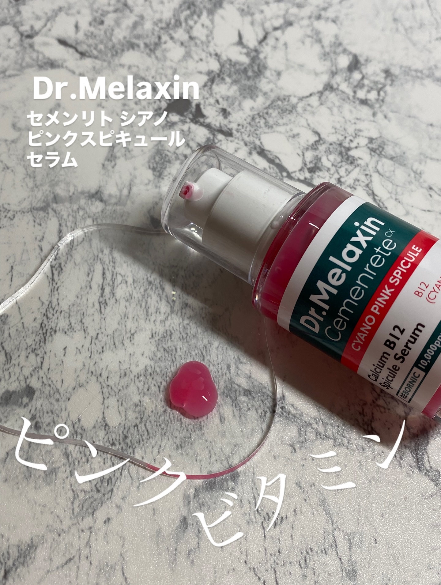 セメンリトシアノ ピンクスピキュールクリー ム/Dr.Melaxin/フェイスクリームを使ったクチコミ（2枚目）