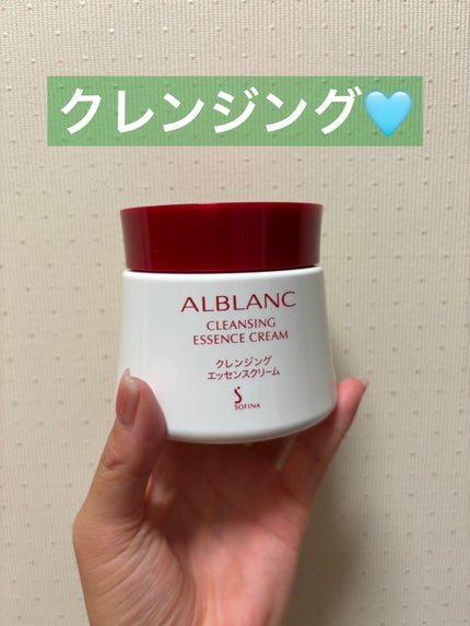 クレンジングエッセンスクリーム/ALBLANC/クレンジングクリームを使ったクチコミ(1枚目)