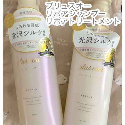 リポアシャンプー/リポアトリートメント/plus eau/市販シャンプーを使ったクチコミ(1枚目)
