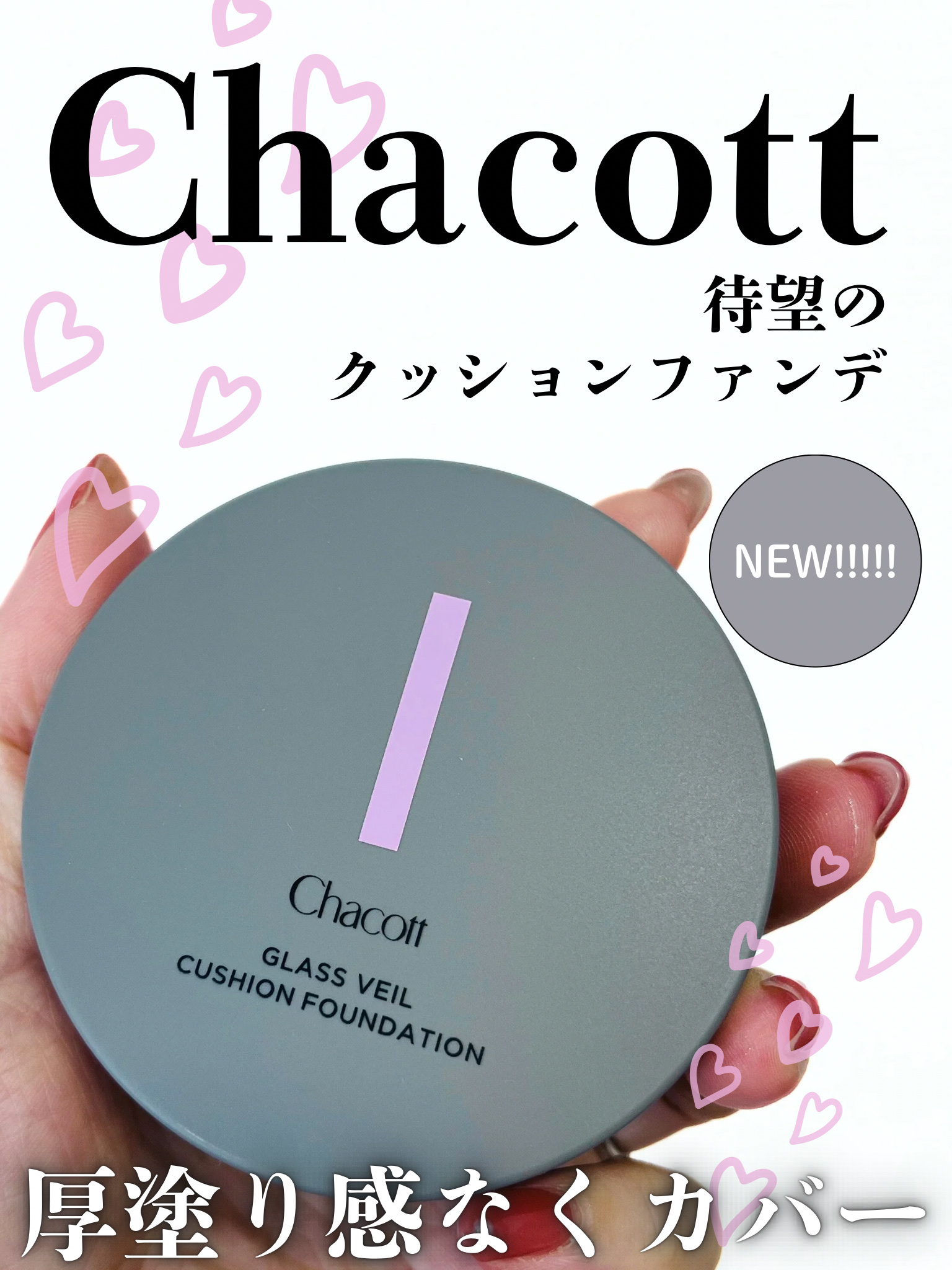 チャコット グラスヴェール クッションファンデーション/チャコット・コスメティクス/クッションファンデーションを使ったクチコミ（1枚目）