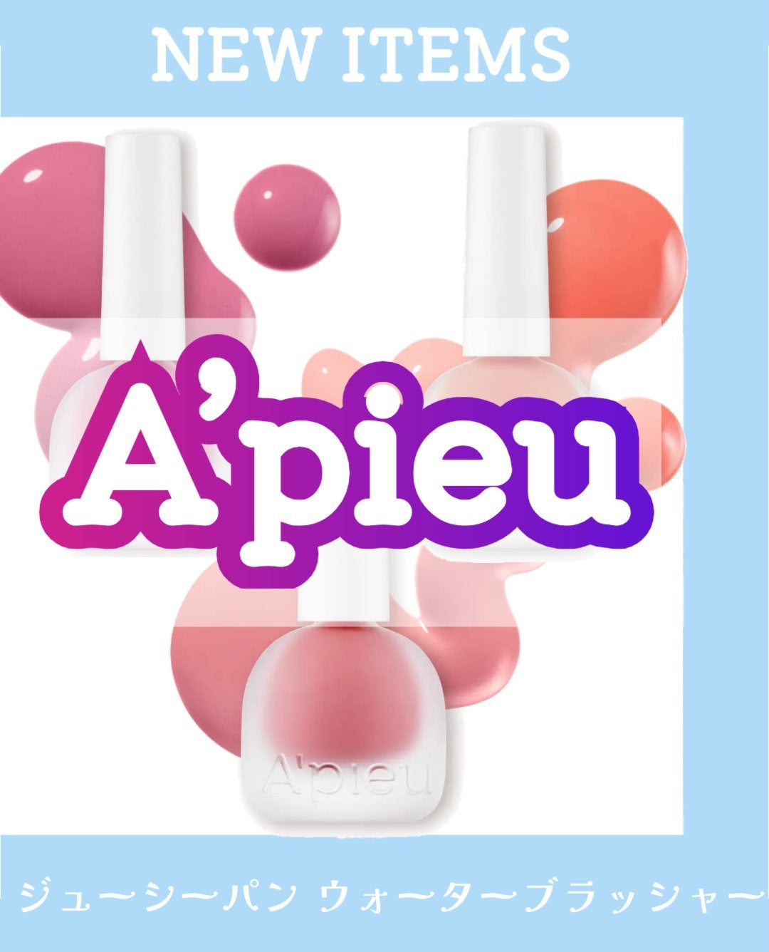 アピュー ジューシーパン ウォーターブラッシャー/A’pieu/リキッドチークを使ったクチコミ(1枚目)