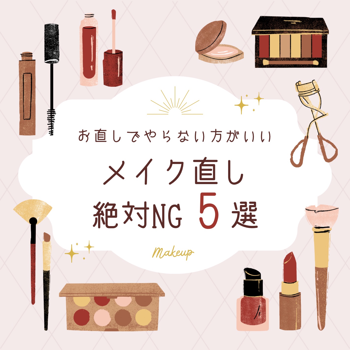 💄メイク直しのとき
絶対やらない方がいいこと5選⚠️
① ティッシュでゴシゴシ拭く 👉 崩れたファンデを強くこすると 赤み・ヨレが悪化💦 → 軽く押さえて油分だけオフするのが◎

② 崩れた上から厚塗りファンデ 👉 ムラ・毛穴落ち・