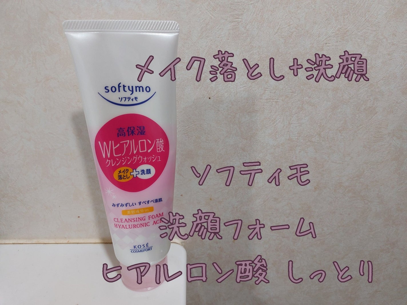 ソフティモ スーパークレンジングウォッシュ(ヒアルロン酸)/ソフティモ/洗顔フォームを使ったクチコミ(1枚目)