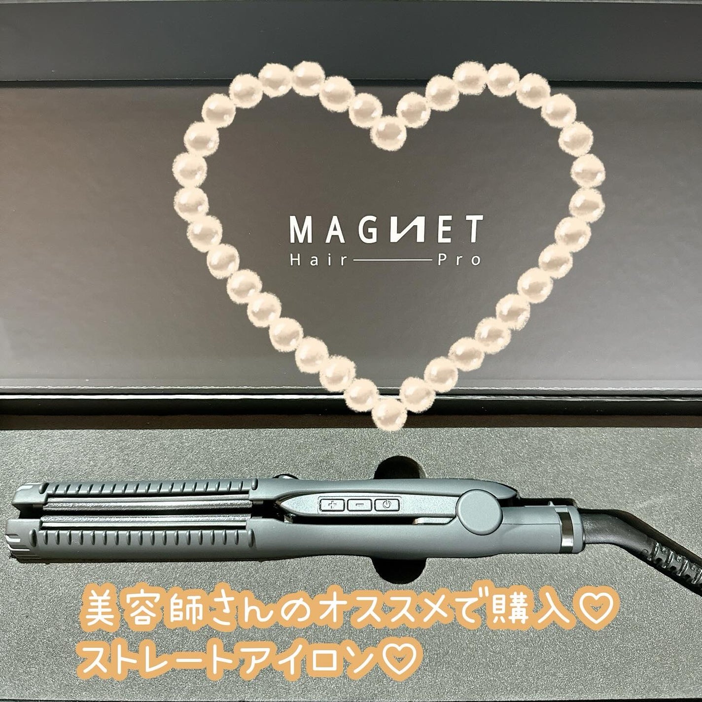 マグネットヘアプロ ストレートアイロン/マグネットへアプロ/ストレートアイロンを使ったクチコミ(1枚目)
