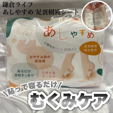 あしやすめ 足裏樹液シート/鎌倉ライフ/レッグ・フットケアを使ったクチコミ(1枚目)