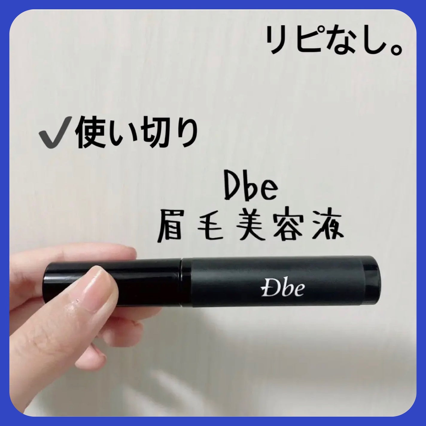 眉毛美容液/Dbe/まつげ美容液を使ったクチコミ(1枚目)