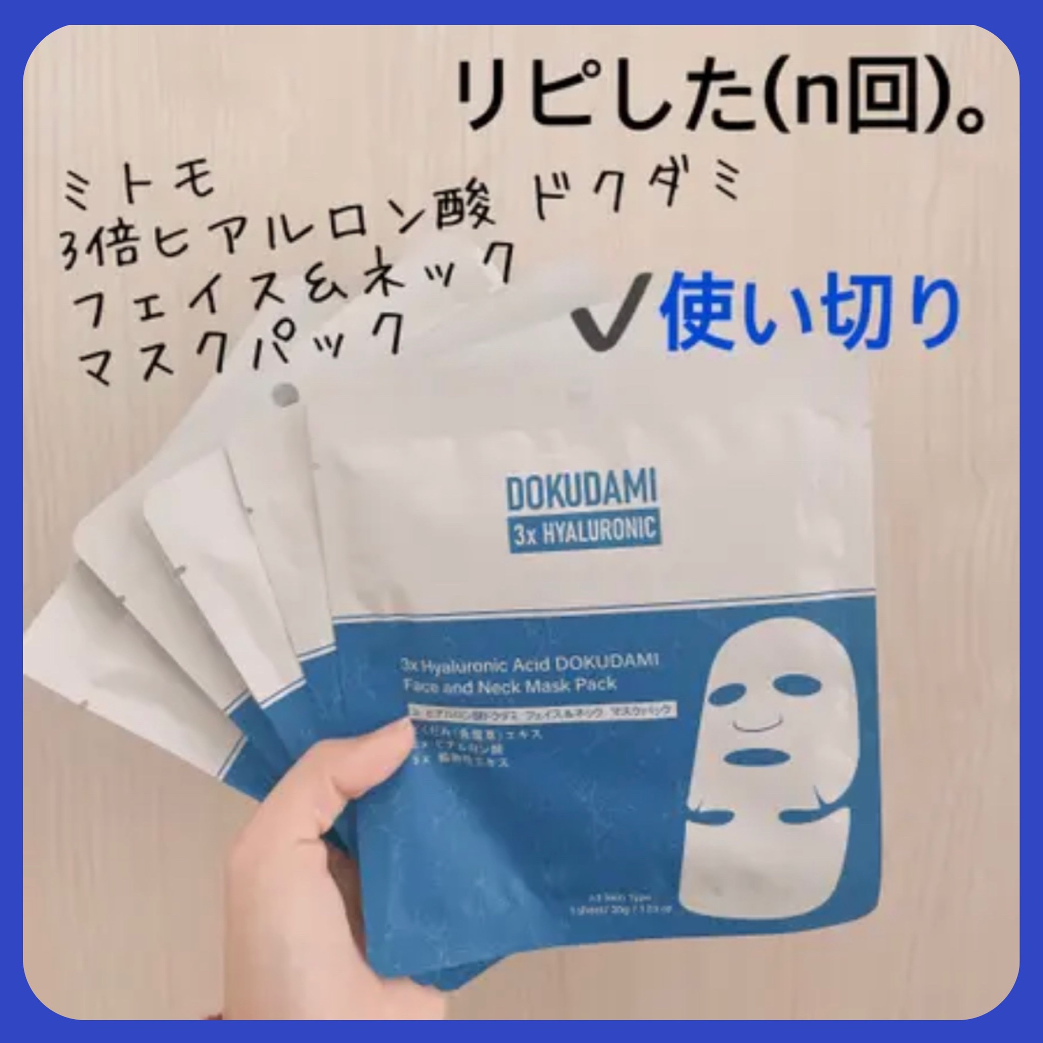 3× ヒアルロン酸ドクダミ　フェイス&ネック　マスクパック/MITOMO/シートマスク・パックを使ったクチコミ（1枚目）