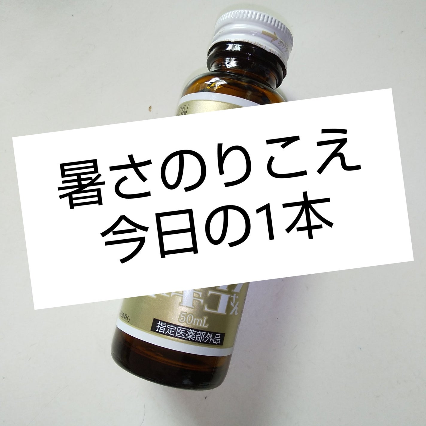 ココゾノトキコさん/田村薬品工業/健康サプリメントを使ったクチコミ(1枚目)