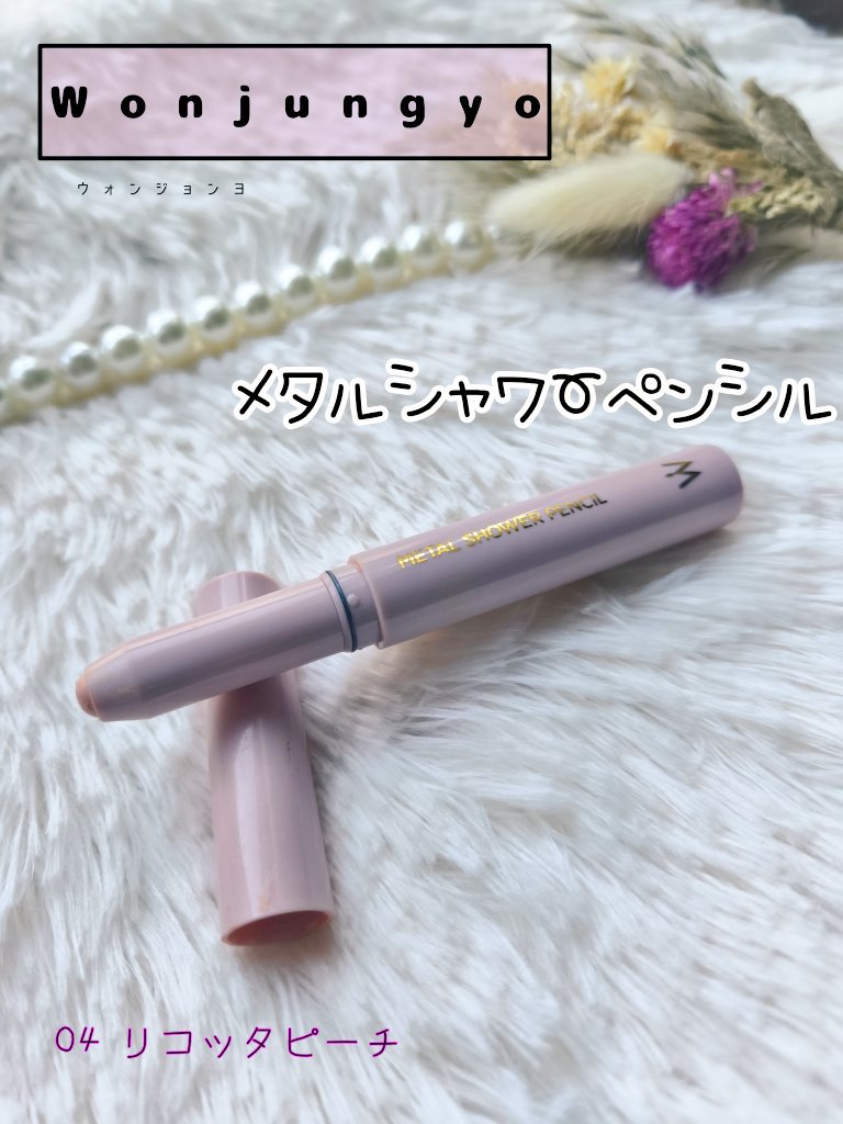 ウォンジョンヨ　メタルシャワーペンシル/Wonjungyo/スティックアイシャドウを使ったクチコミ（1枚目）