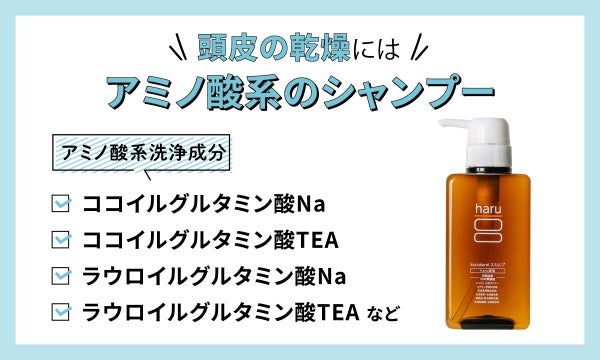 頭皮の乾燥にはアミノ酸系のシャンプーおすすめ。代表的なアミノ酸洗浄成分はココイルグルタミン酸Na・ココイルグルタミン酸TEA・ラウロイルグルタミン酸Na・ラウロイルグルタミン酸TEAなど。