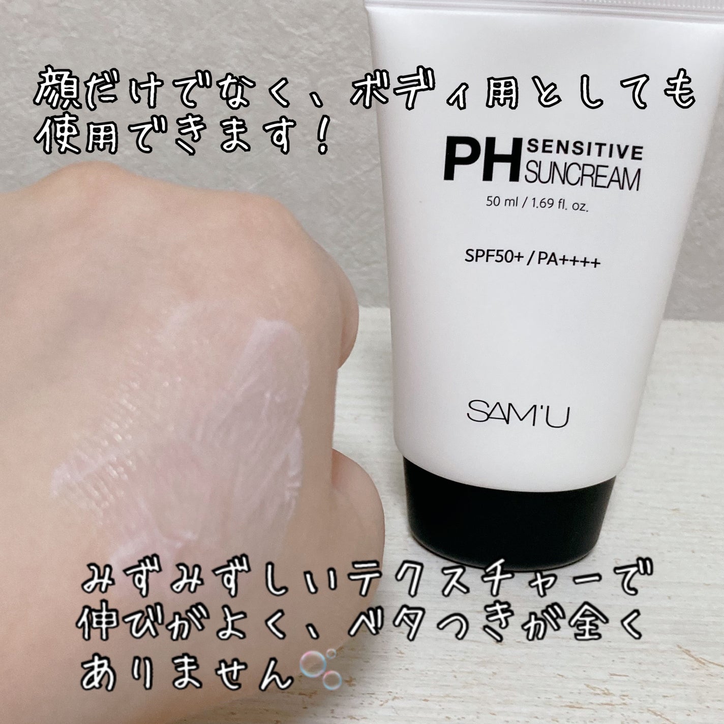 サミュ PHセンシティブサンクリーム/SAM'U/日焼け止めクリームを使ったクチコミ(3枚目)