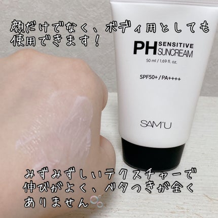 サミュ PHセンシティブサンクリーム/SAM'U/日焼け止めクリームを使ったクチコミ(3枚目)