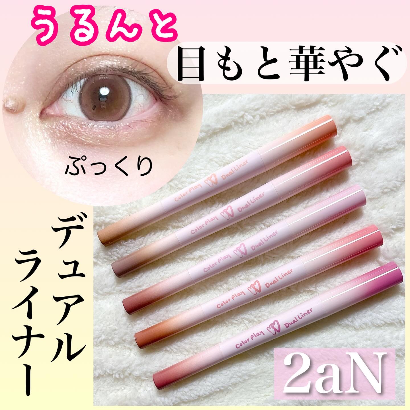 カラープレイデュアルライナー/2aN/スティックアイシャドウを使ったクチコミ（1枚目）