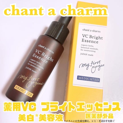 薬用VC ブライトエッセンス/chant a charm /美容液を使ったクチコミ(1枚目)