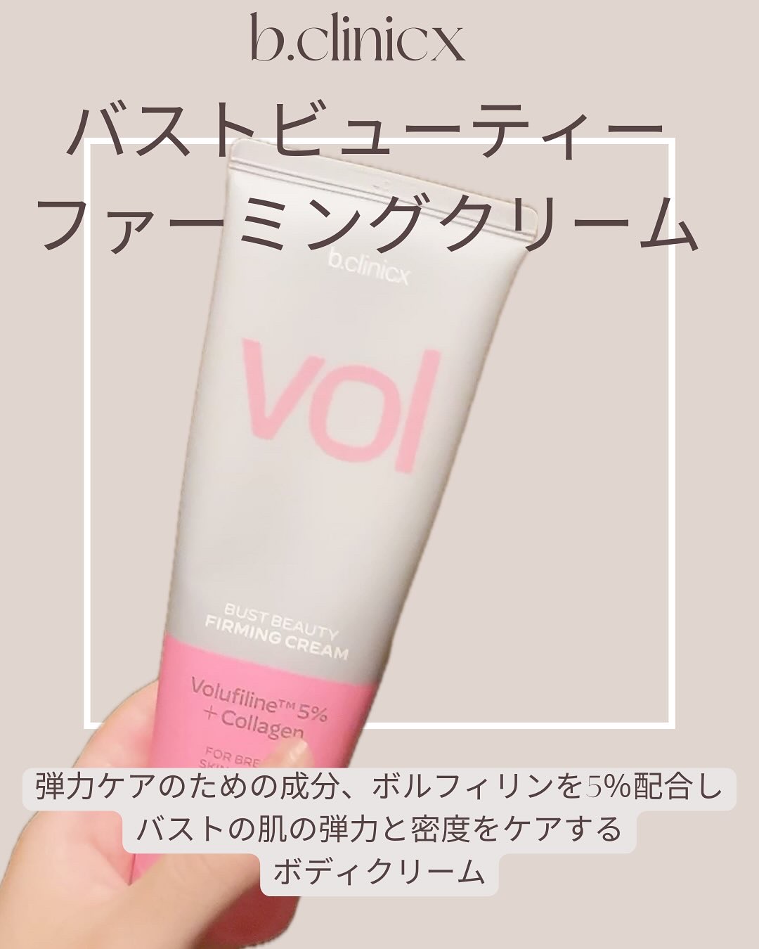 バストビューティーパーミングクリーム/b.clinicx/バストケア・ヒップケアを使ったクチコミ（2枚目）