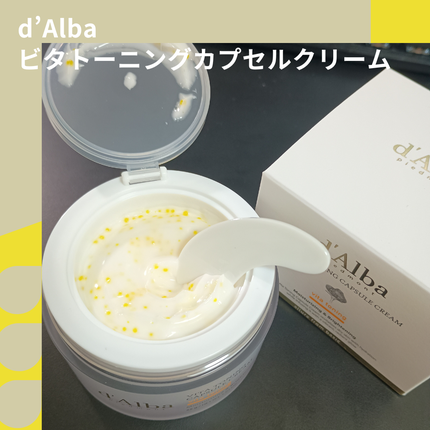 ビタトーニングカプセルクリーム/ダルバ/フェイスクリームを使ったクチコミ(1枚目)