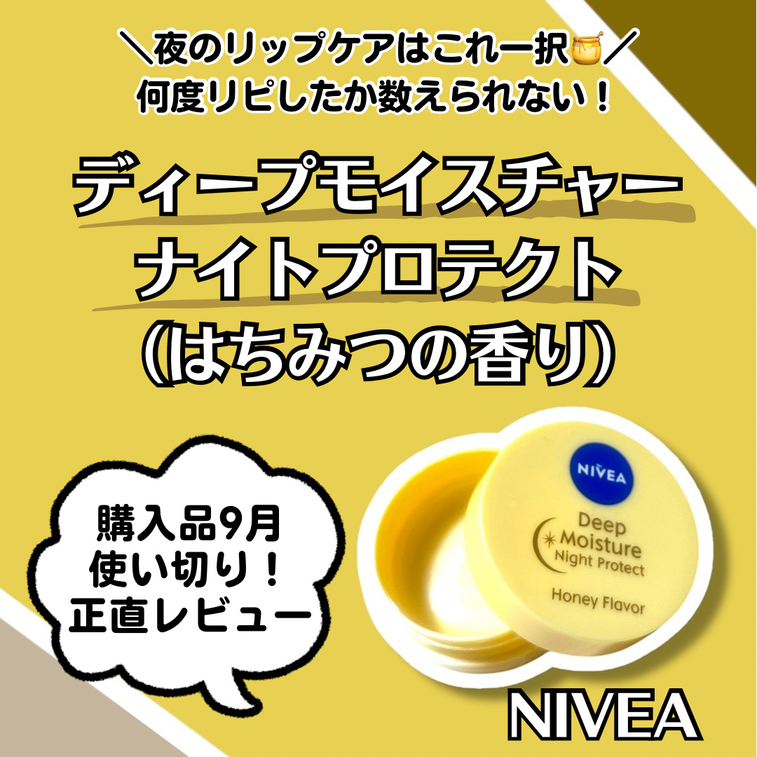 ディープモイスチャーナイトプロテクト はちみつの香り/ニベア/リップマスクを使ったクチコミ（1枚目）